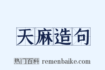 天麻造句是什么意思的图片